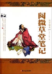 阅微草堂笔记|认认真真说鬼话