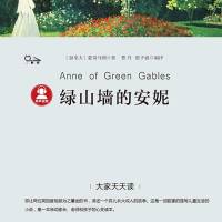 《绿山墙的安妮》大家天天读