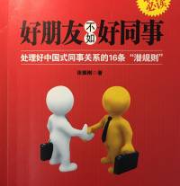 《好朋友不如好同事》