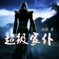 超级家仆（正统武侠型穿越）