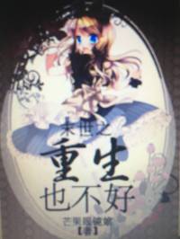 末世之重生也不好（完结）