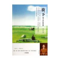 《放下－卸下内心的负累》