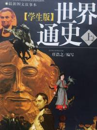 《世界通史》（上）