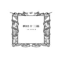 棋经十三篇