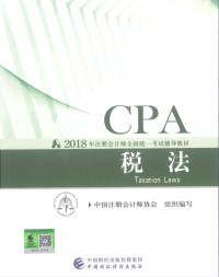 2018年注册会计师教材-税法