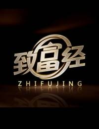 致富经人物故事