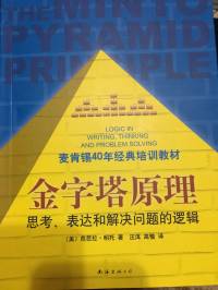 金字塔原理-思考.表达和解决问题的逻辑