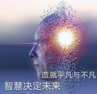智慧决定未来*造就平凡与不凡