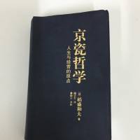 京瓷哲学