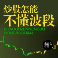 炒股怎能不懂波段