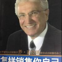 怎样销售你自己