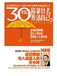 30年后，你拿什么养活自己？