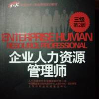 企业人力资源管理师 三级 第二版