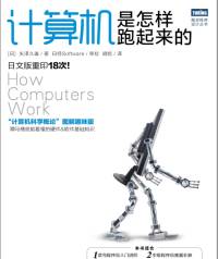 计算机是怎样跑起来的