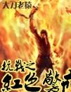 合成）抗战之红色警戒