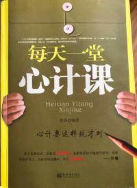 每天一堂心计课