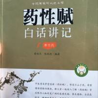 药性赋白话讲记