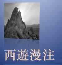 西游漫注篇节全集 (一)