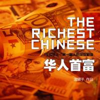 华人首富