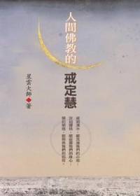 星云大师：人间佛教的戒定慧