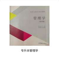 专升本管理学