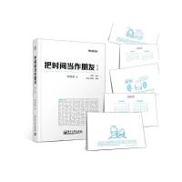 把时间当做朋友