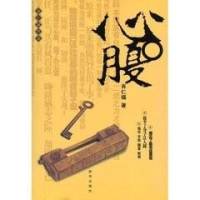 心腹（滨子播讲）