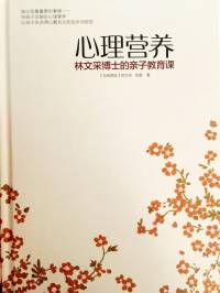 林文采《心理营养》