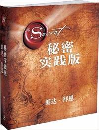 吸引力法则之秘密实践版