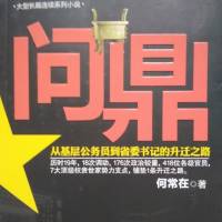 问鼎(第1～4部)何常在著