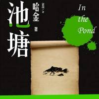 哈金长篇小说《池塘》
