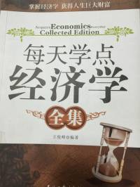 每天学点经济学（全集）