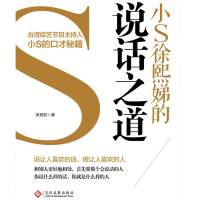 小S徐熙娣的说话之道