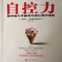 自控力 | 斯坦福大学最受欢迎心理学课程