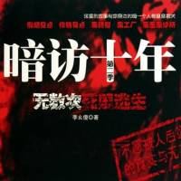 暗访十年（第二季）