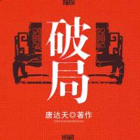 破局