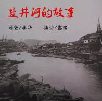 盐井河的故事