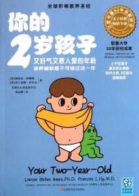 你的2岁孩子(耶鲁大学研究经典)