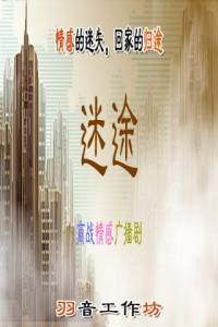 迷途