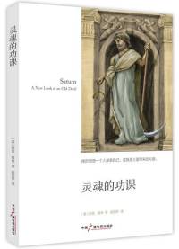 《灵魂的功课》 / 《从新观点看老恶魔 土星》
