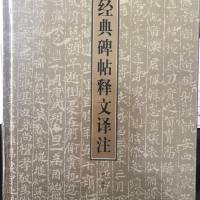 经典碑帖释文译注