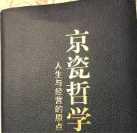 京瓷哲学