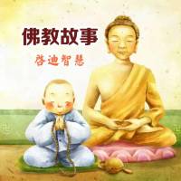 佛教故事 启迪智慧