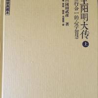 王阳明大传