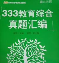 333教育综合(2019真题汇编)
