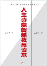 【人生诗意智慧教育读本】 鹤清
