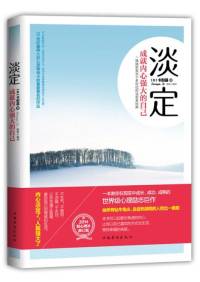淡定成就内心强大的自己