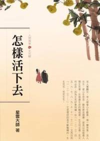 星云大师：人间万事10怎樣活下去