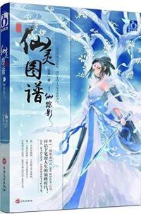《仙灵图谱》下界篇云芨著