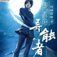 都市异能者【制作:湮花泪】